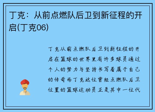 丁克：从前点燃队后卫到新征程的开启(丁克06)