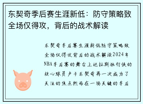 东契奇季后赛生涯新低：防守策略致全场仅得攻，背后的战术解读