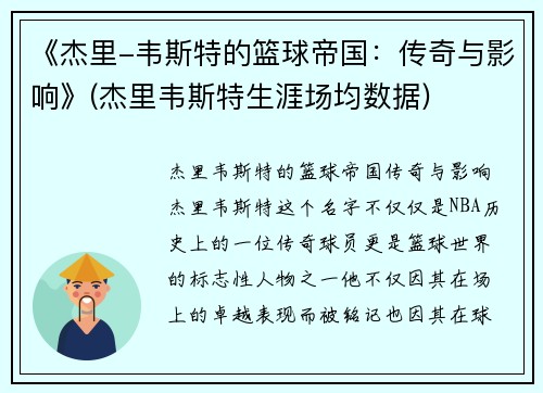 《杰里-韦斯特的篮球帝国：传奇与影响》(杰里韦斯特生涯场均数据)