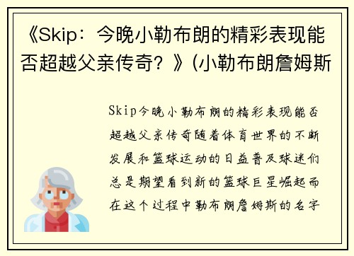 《Skip：今晚小勒布朗的精彩表现能否超越父亲传奇？》(小勒布朗詹姆斯)
