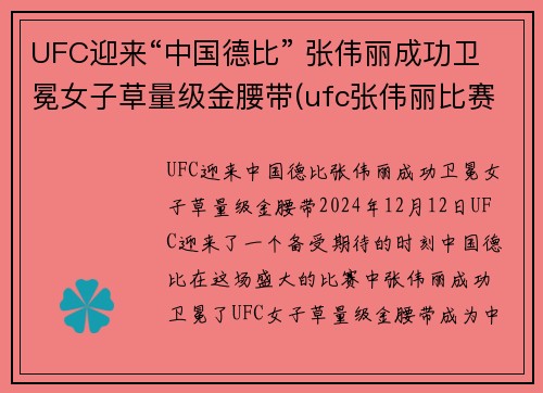 UFC迎来“中国德比” 张伟丽成功卫冕女子草量级金腰带(ufc张伟丽比赛视频全集)