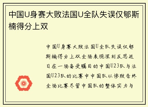 中国U身赛大败法国U全队失误仅郇斯楠得分上双