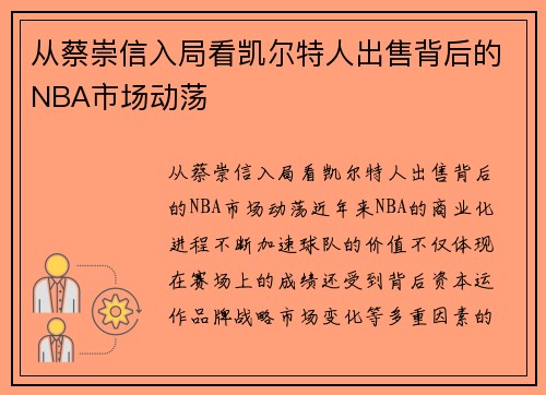 从蔡崇信入局看凯尔特人出售背后的NBA市场动荡