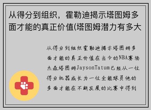 从得分到组织，霍勒迪揭示塔图姆多面才能的真正价值(塔图姆潜力有多大)