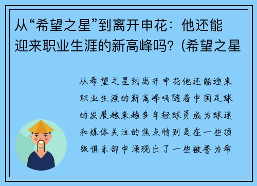从“希望之星”到离开申花：他还能迎来职业生涯的新高峰吗？(希望之星总决赛视频)
