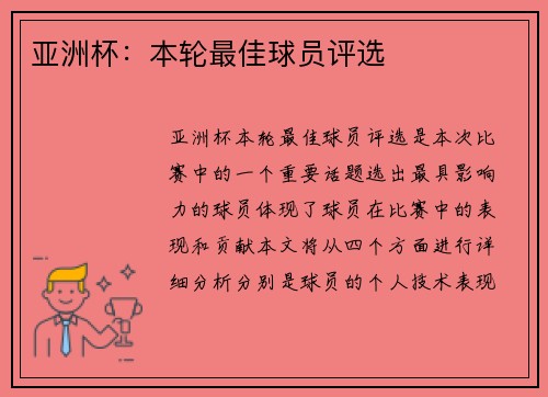 亚洲杯：本轮最佳球员评选