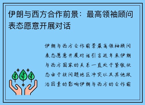 伊朗与西方合作前景：最高领袖顾问表态愿意开展对话
