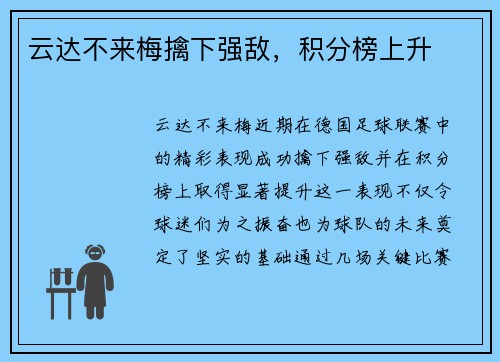 云达不来梅擒下强敌，积分榜上升