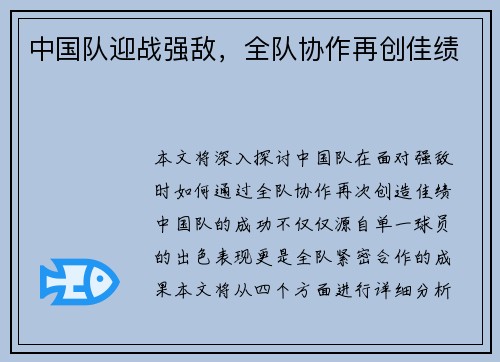 中国队迎战强敌，全队协作再创佳绩