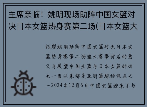 主席亲临！姚明现场助阵中国女篮对决日本女篮热身赛第二场(日本女篮大胜中国女篮35分)