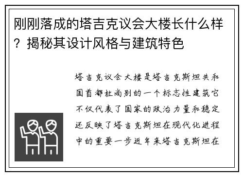 刚刚落成的塔吉克议会大楼长什么样？揭秘其设计风格与建筑特色