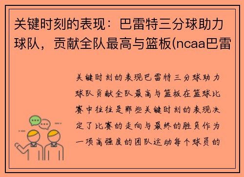 关键时刻的表现：巴雷特三分球助力球队，贡献全队最高与篮板(ncaa巴雷特)