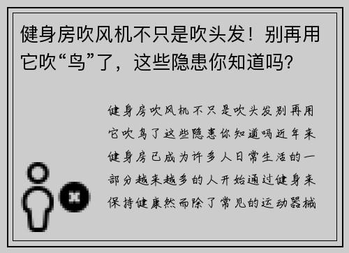 健身房吹风机不只是吹头发！别再用它吹“鸟”了，这些隐患你知道吗？
