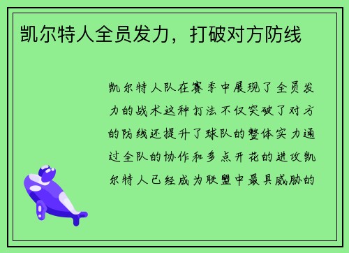 凯尔特人全员发力，打破对方防线