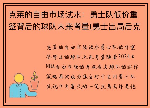 克莱的自由市场试水：勇士队低价重签背后的球队未来考量(勇士出局后克莱正式摊牌)