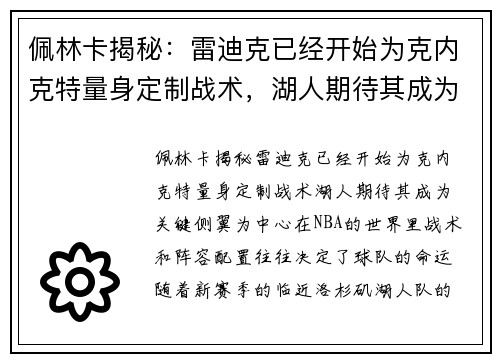 佩林卡揭秘：雷迪克已经开始为克内克特量身定制战术，湖人期待其成为关键侧翼