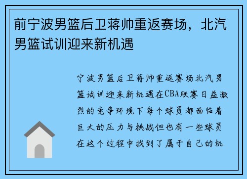 前宁波男篮后卫蒋帅重返赛场，北汽男篮试训迎来新机遇