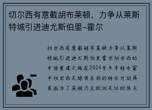 切尔西有意截胡布莱顿，力争从莱斯特城引进迪尤斯伯里-霍尔
