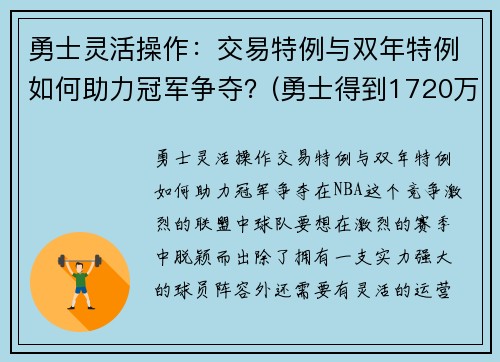 勇士灵活操作：交易特例与双年特例如何助力冠军争夺？(勇士得到1720万交易特例)