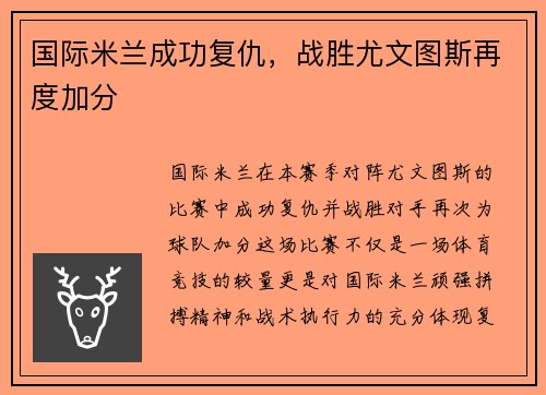 国际米兰成功复仇，战胜尤文图斯再度加分