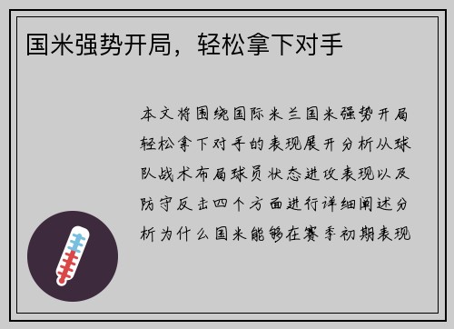 国米强势开局，轻松拿下对手
