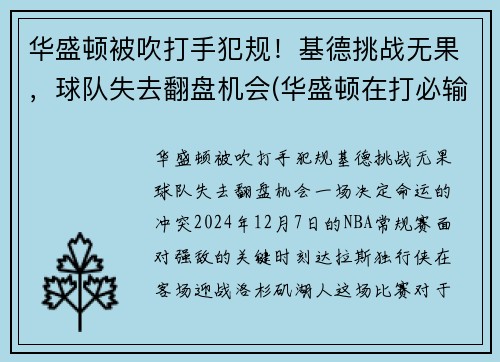 华盛顿被吹打手犯规！基德挑战无果，球队失去翻盘机会(华盛顿在打必输的对华游戏)