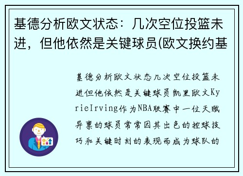 基德分析欧文状态：几次空位投篮未进，但他依然是关键球员(欧文换约基奇)