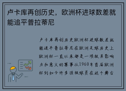 卢卡库再创历史，欧洲杯进球数差就能追平普拉蒂尼