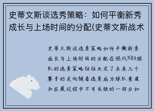 史蒂文斯谈选秀策略：如何平衡新秀成长与上场时间的分配(史蒂文斯战术)