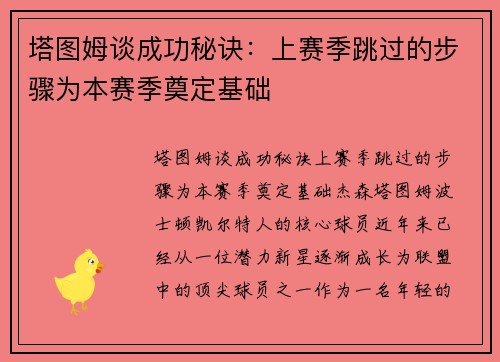 塔图姆谈成功秘诀：上赛季跳过的步骤为本赛季奠定基础