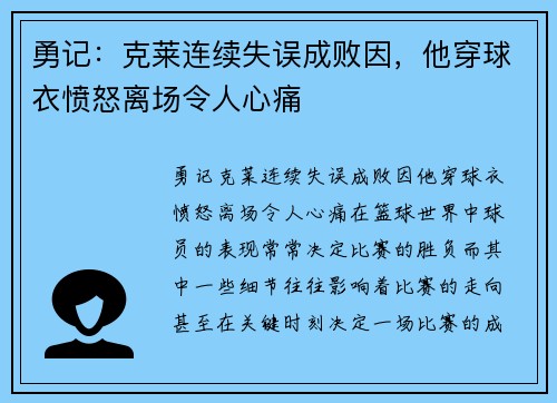 勇记：克莱连续失误成败因，他穿球衣愤怒离场令人心痛