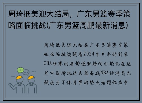 周琦抵美迎大结局，广东男篮赛季策略面临挑战(广东男篮周鹏最新消息)