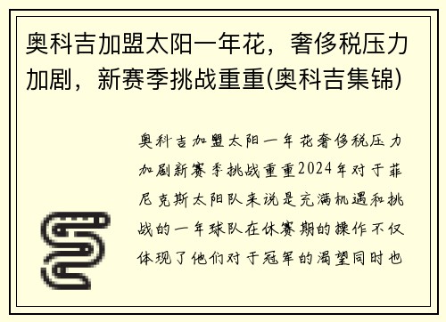 奥科吉加盟太阳一年花，奢侈税压力加剧，新赛季挑战重重(奥科吉集锦)
