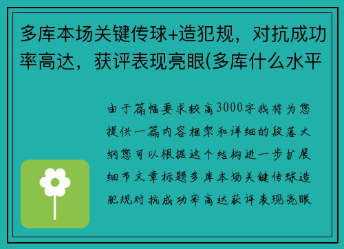多库本场关键传球+造犯规，对抗成功率高达，获评表现亮眼(多库什么水平)