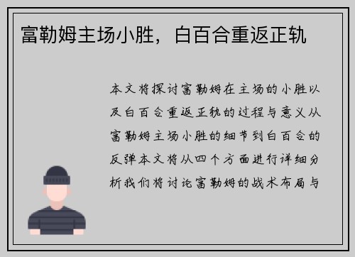 富勒姆主场小胜，白百合重返正轨
