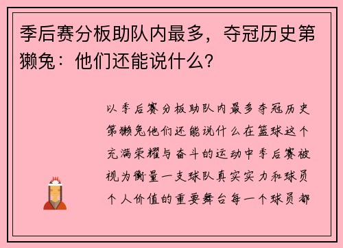 季后赛分板助队内最多，夺冠历史第獭兔：他们还能说什么？