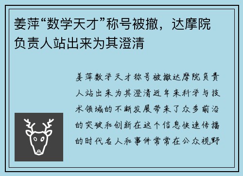 姜萍“数学天才”称号被撤，达摩院负责人站出来为其澄清