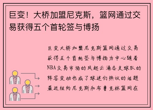 巨变！大桥加盟尼克斯，篮网通过交易获得五个首轮签与博扬