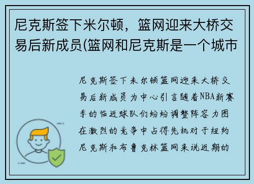 尼克斯签下米尔顿，篮网迎来大桥交易后新成员(篮网和尼克斯是一个城市吗)
