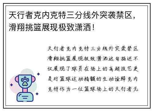 天行者克内克特三分线外突袭禁区，滑翔挑篮展现极致潇洒！