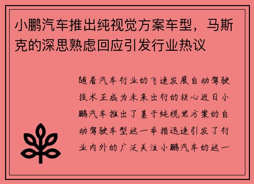 小鹏汽车推出纯视觉方案车型，马斯克的深思熟虑回应引发行业热议