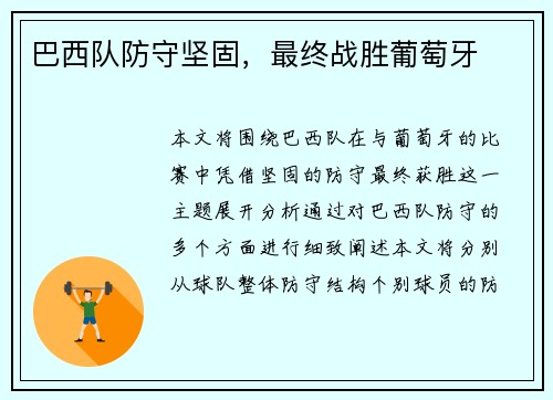 巴西队防守坚固，最终战胜葡萄牙