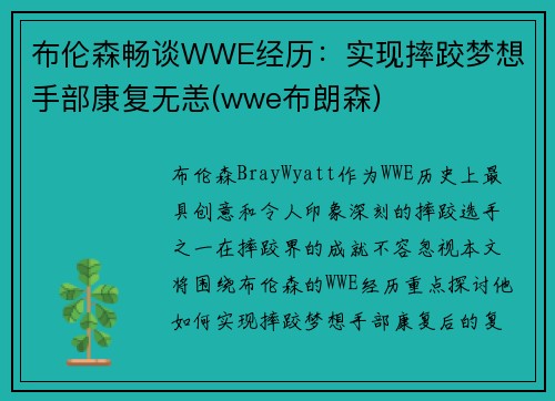 布伦森畅谈WWE经历：实现摔跤梦想 手部康复无恙(wwe布朗森)