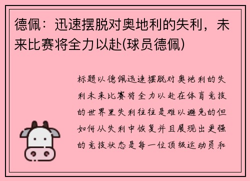 德佩：迅速摆脱对奥地利的失利，未来比赛将全力以赴(球员德佩)
