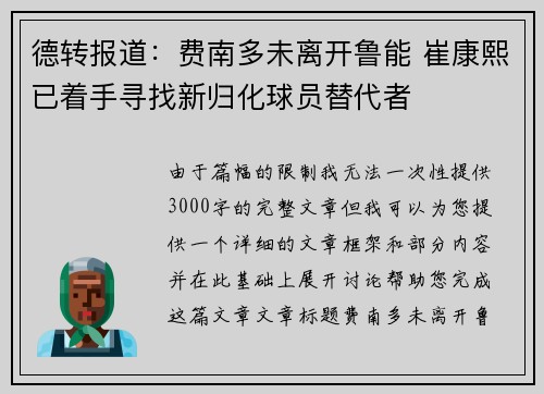 德转报道：费南多未离开鲁能 崔康熙已着手寻找新归化球员替代者