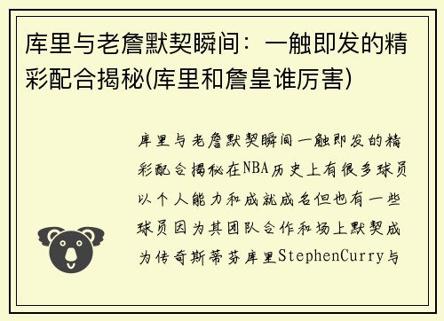 库里与老詹默契瞬间：一触即发的精彩配合揭秘(库里和詹皇谁厉害)