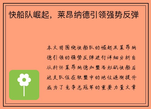 快船队崛起，莱昂纳德引领强势反弹