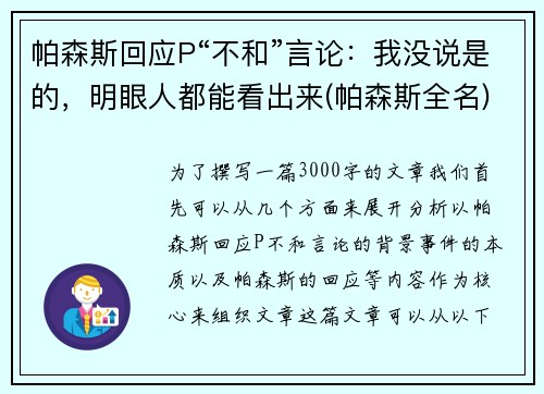 帕森斯回应P“不和”言论：我没说是的，明眼人都能看出来(帕森斯全名)