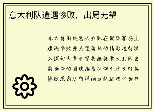 意大利队遭遇惨败，出局无望