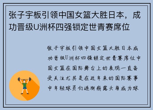 张子宇板引领中国女篮大胜日本，成功晋级U洲杯四强锁定世青赛席位